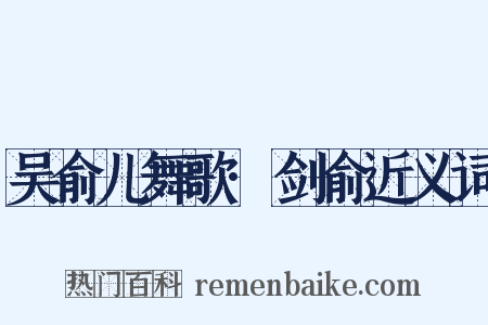 吴俞儿舞歌·剑俞近义词是什么意思的图片